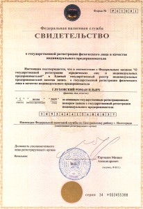 Свидетельство о регистрации ИП Глуховского Р.И.
