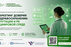 Онлайн-конференция «Маркетинг доверия в здравоохранении»