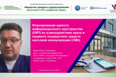 Онлайн-конференция «Маркетинг доверия в здравоохранении»